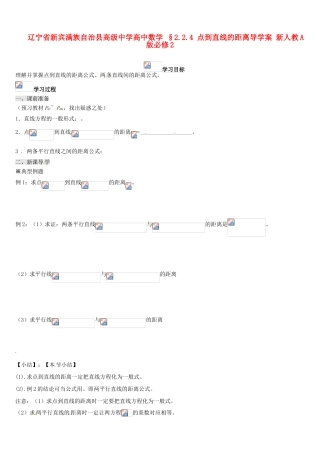 辽宁省新宾满族自治县高级中学高中数学 §2.2.4 点到直线的距离导学案 新人教A版必修2