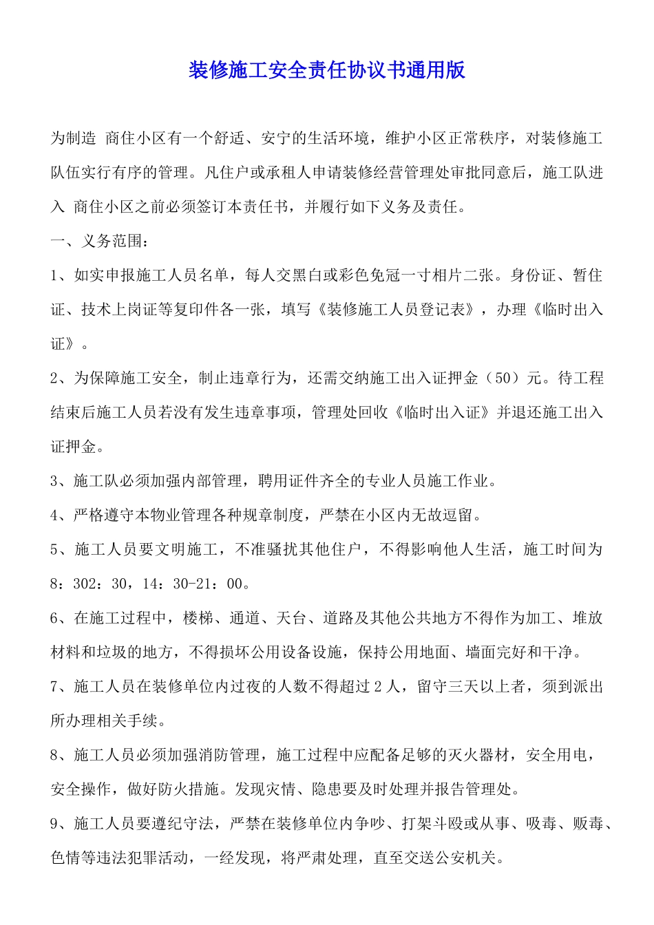 装修施工安全责任协议书通用版_第1页