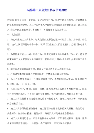 装修施工安全责任协议书通用版