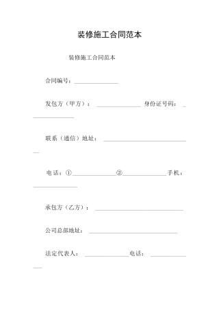 装修施工合同范本