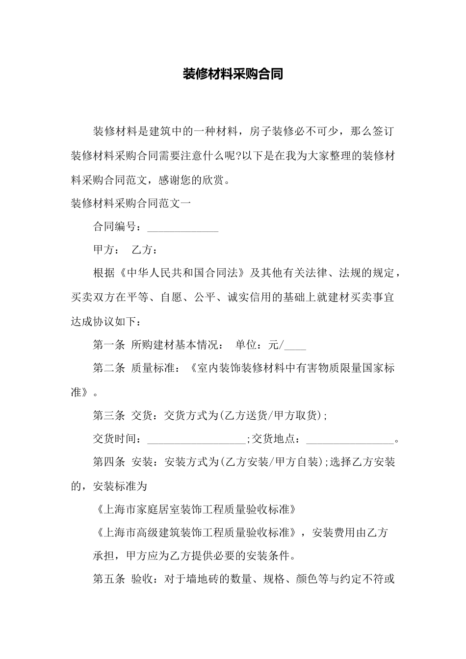 装修材料采购合同——范本_第1页