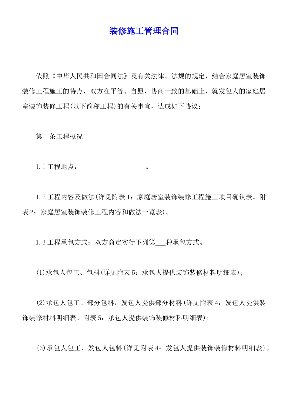 装修施工管理合同_第1页