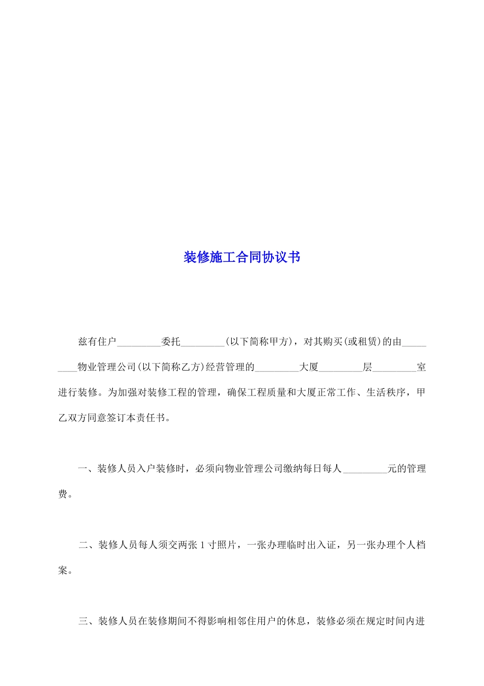 装修施工合同协议书_第2页