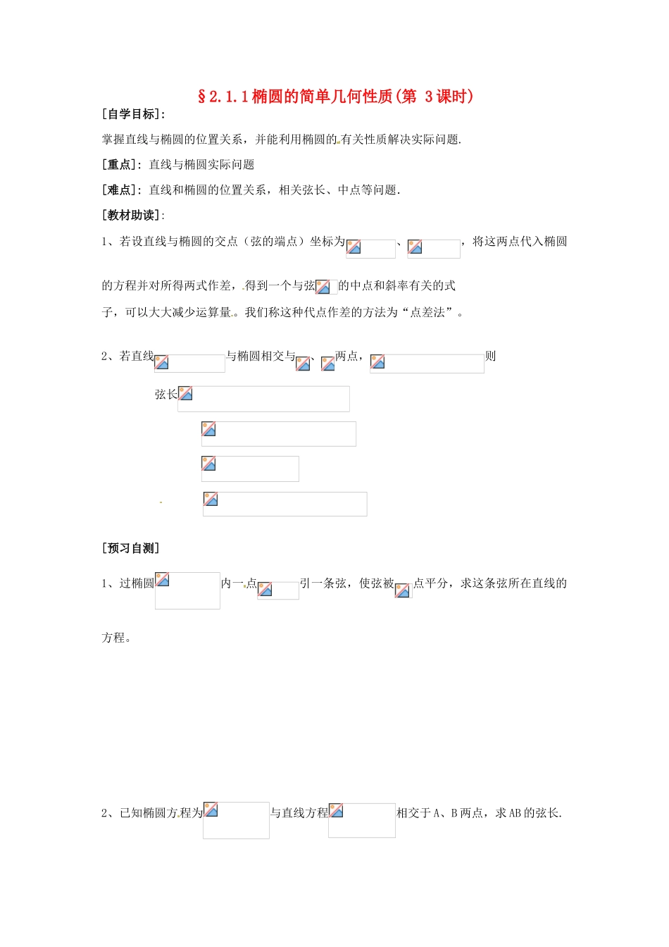 重庆市南坪中学高中数学《2.1.1椭圆的简单几何性质》导学案3 新人教A版选修1-1_第1页