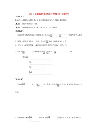 重庆市南坪中学高中数学《2.1.1椭圆的简单几何性质》导学案3 新人教A版选修1-1