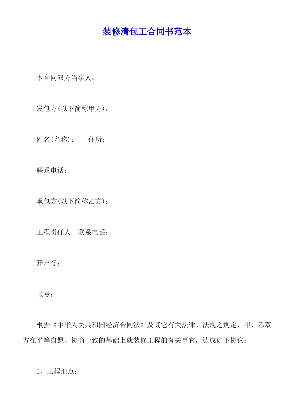 装修清包工合同书范本_第1页