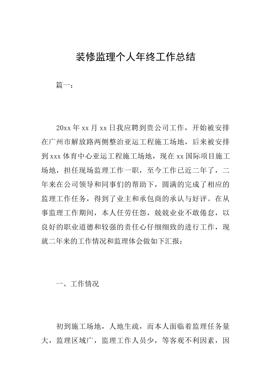 装修监理个人年终工作总结_第1页