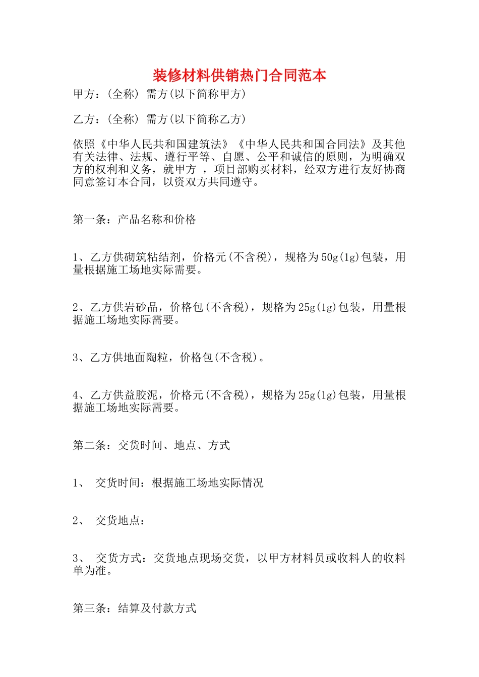 装修材料供销热门合同范本_第1页