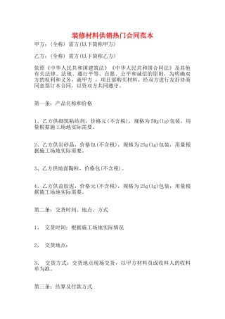 装修材料供销热门合同范本
