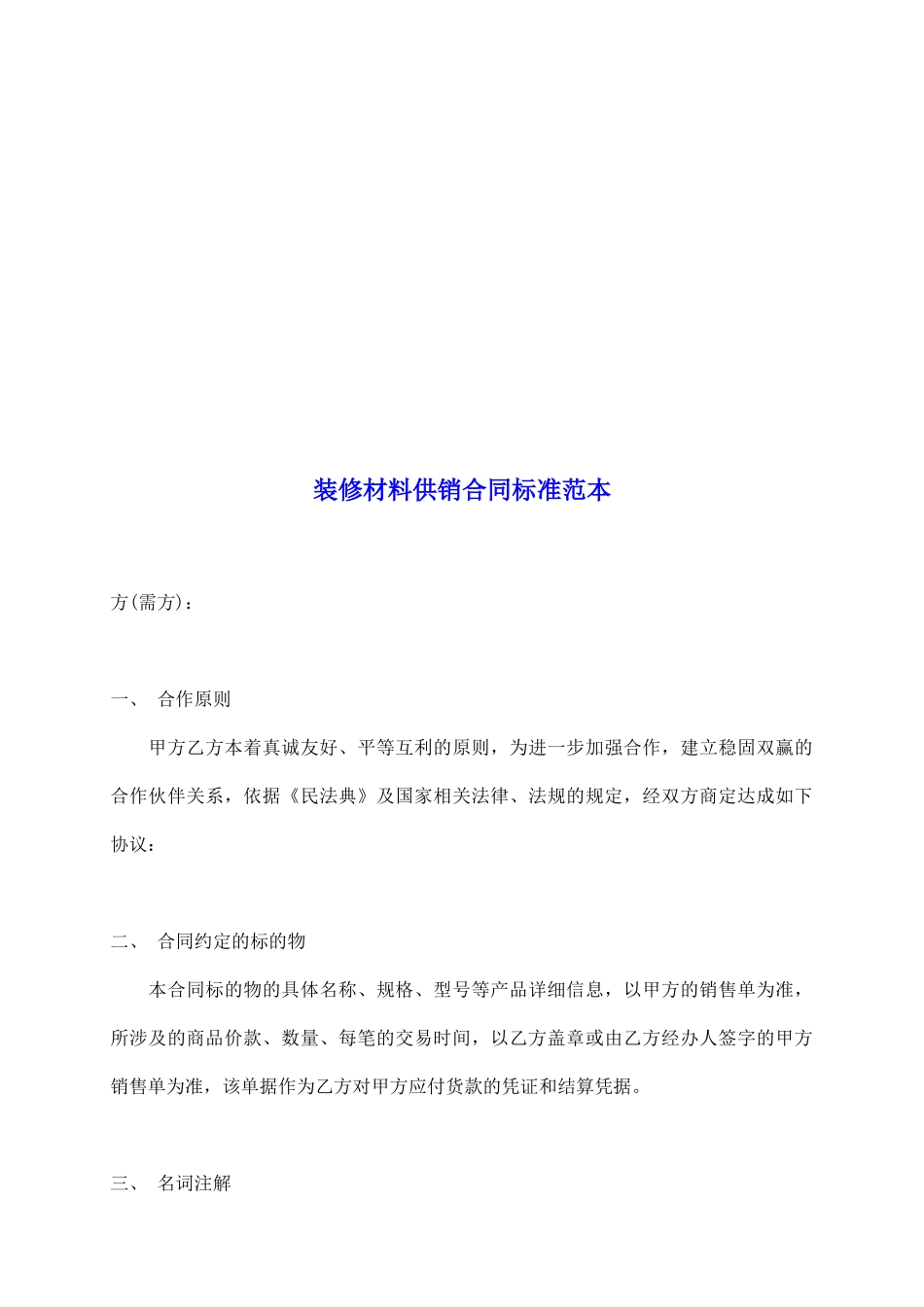 装修材料供销合同标准范本_第2页