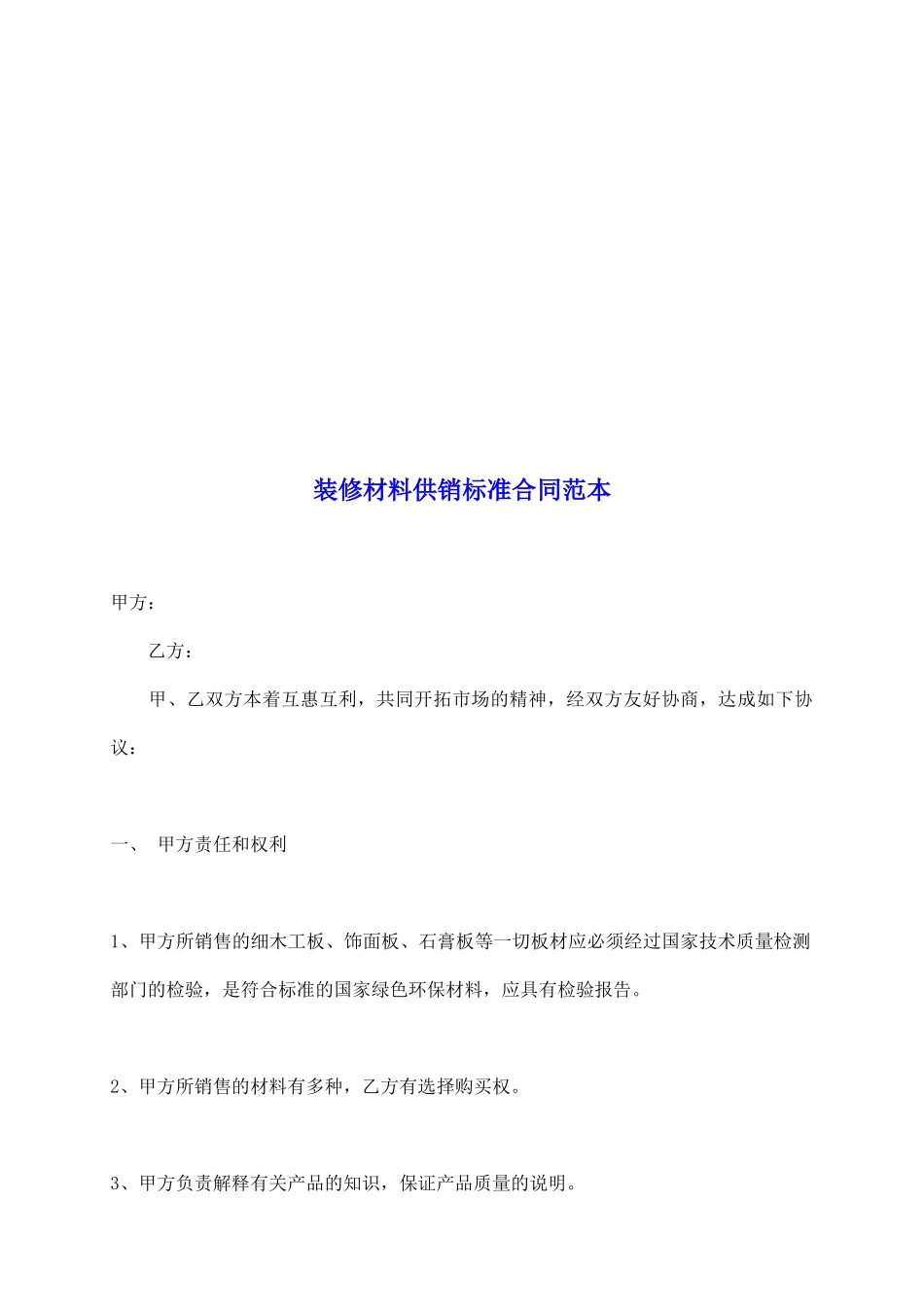 装修材料供销标准合同范本_第2页