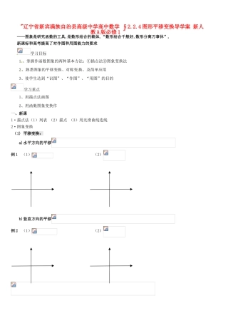 辽宁省新宾满族自治县高级中学高中数学 §2.2.4图形平移变换导学案 新人教A版必修1 