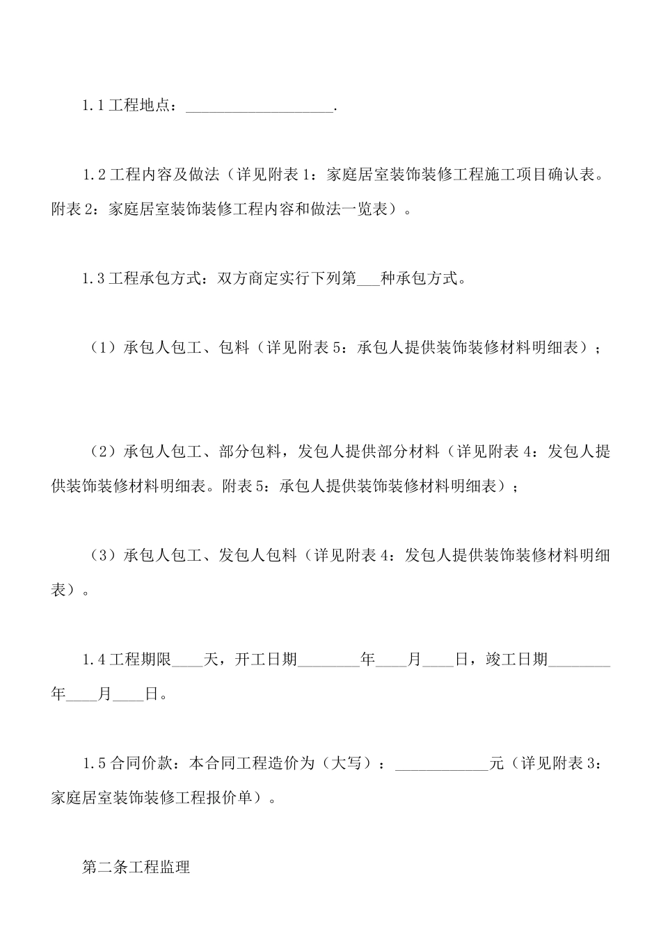 装修的合同范本_第2页