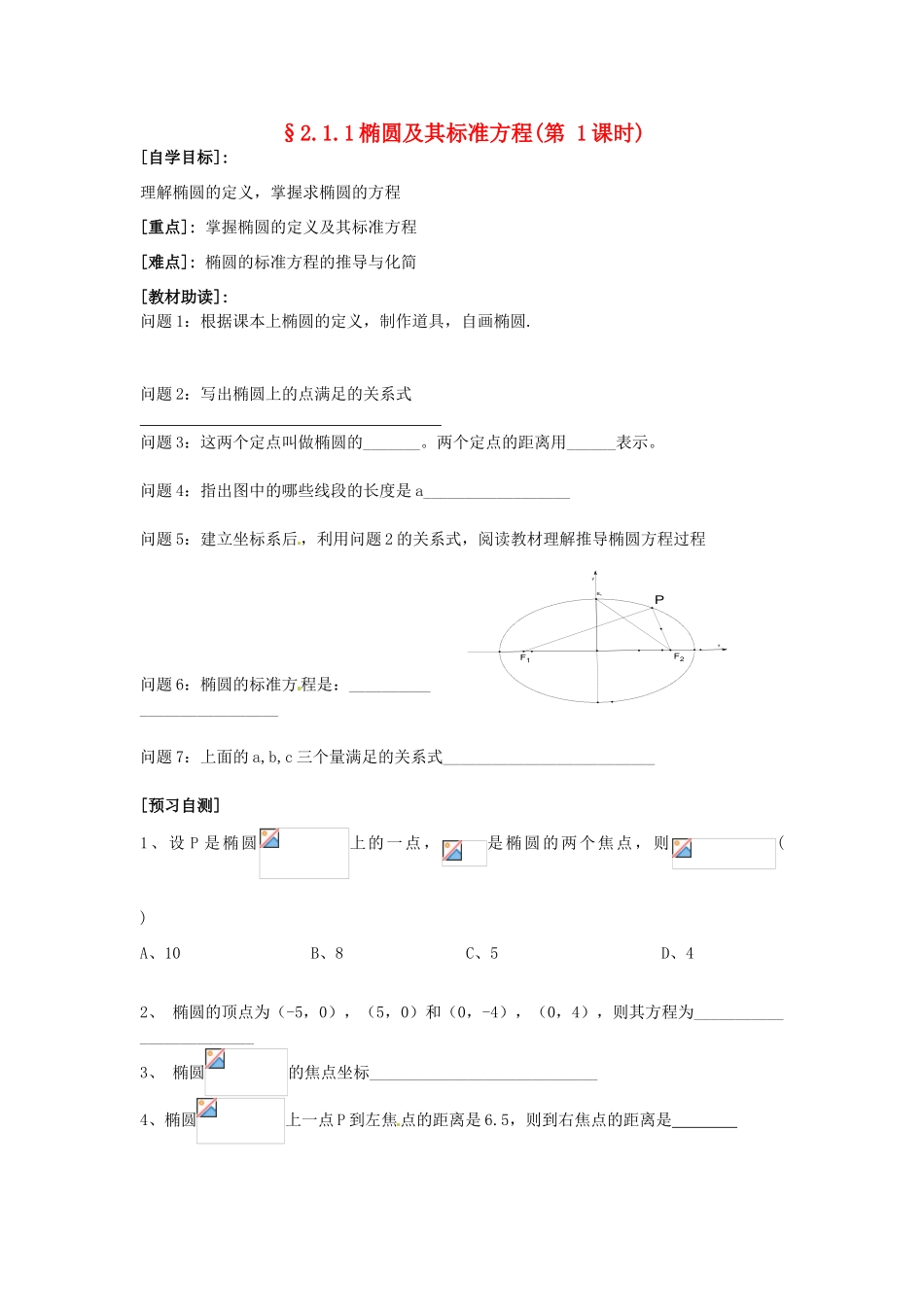 重庆市南坪中学高中数学《2.1.1椭圆及其标准方程》导学案 新人教A版选修1-1_第1页