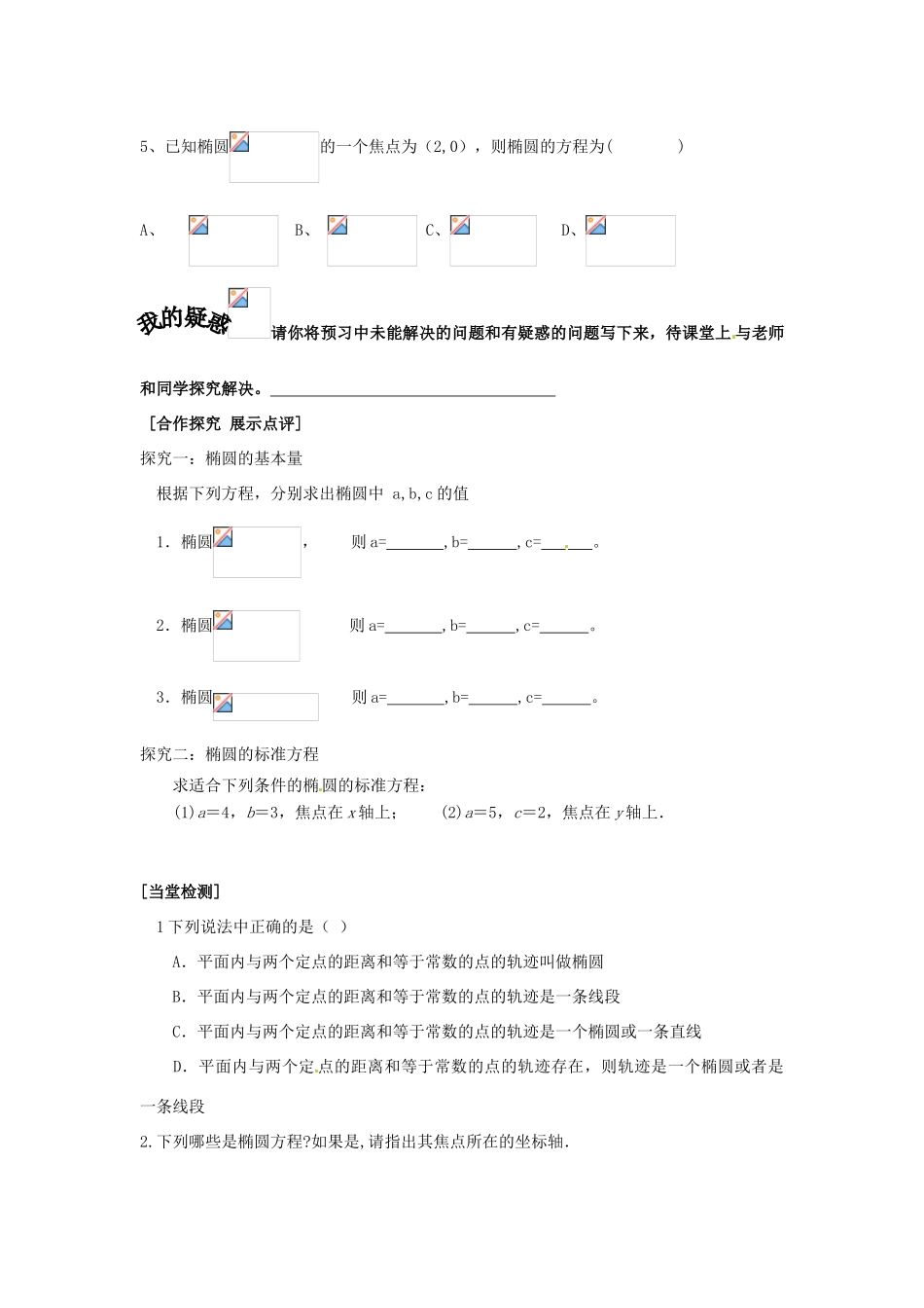 重庆市南坪中学高中数学《2.1.1椭圆及其标准方程》导学案 新人教A版选修1-1_第2页