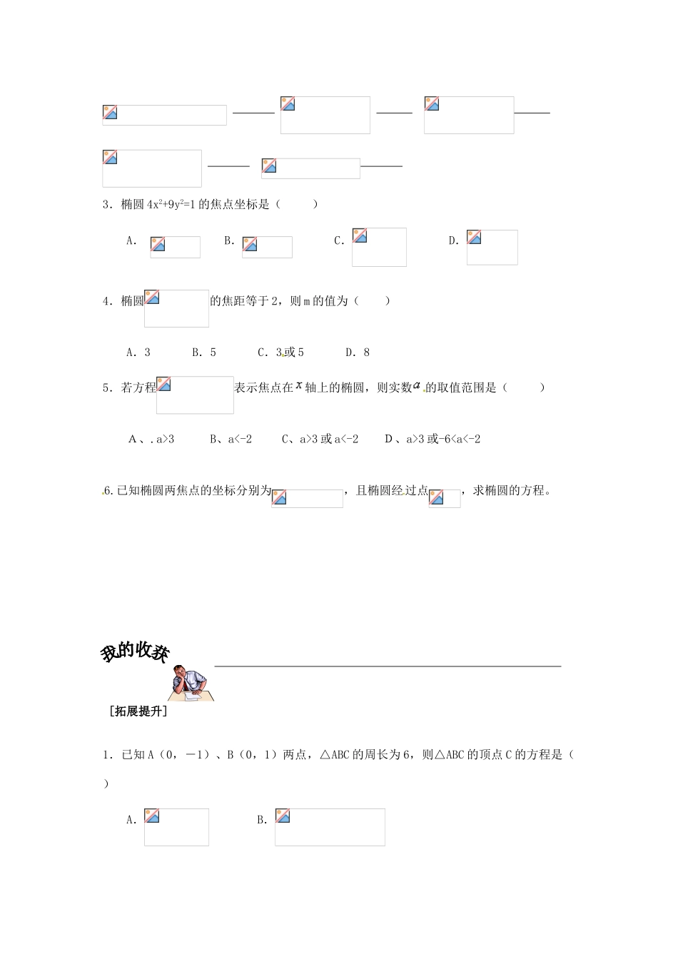 重庆市南坪中学高中数学《2.1.1椭圆及其标准方程》导学案 新人教A版选修1-1_第3页