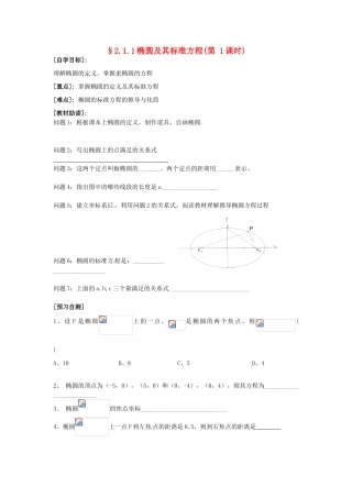 重庆市南坪中学高中数学《2.1.1椭圆及其标准方程》导学案 新人教A版选修1-1