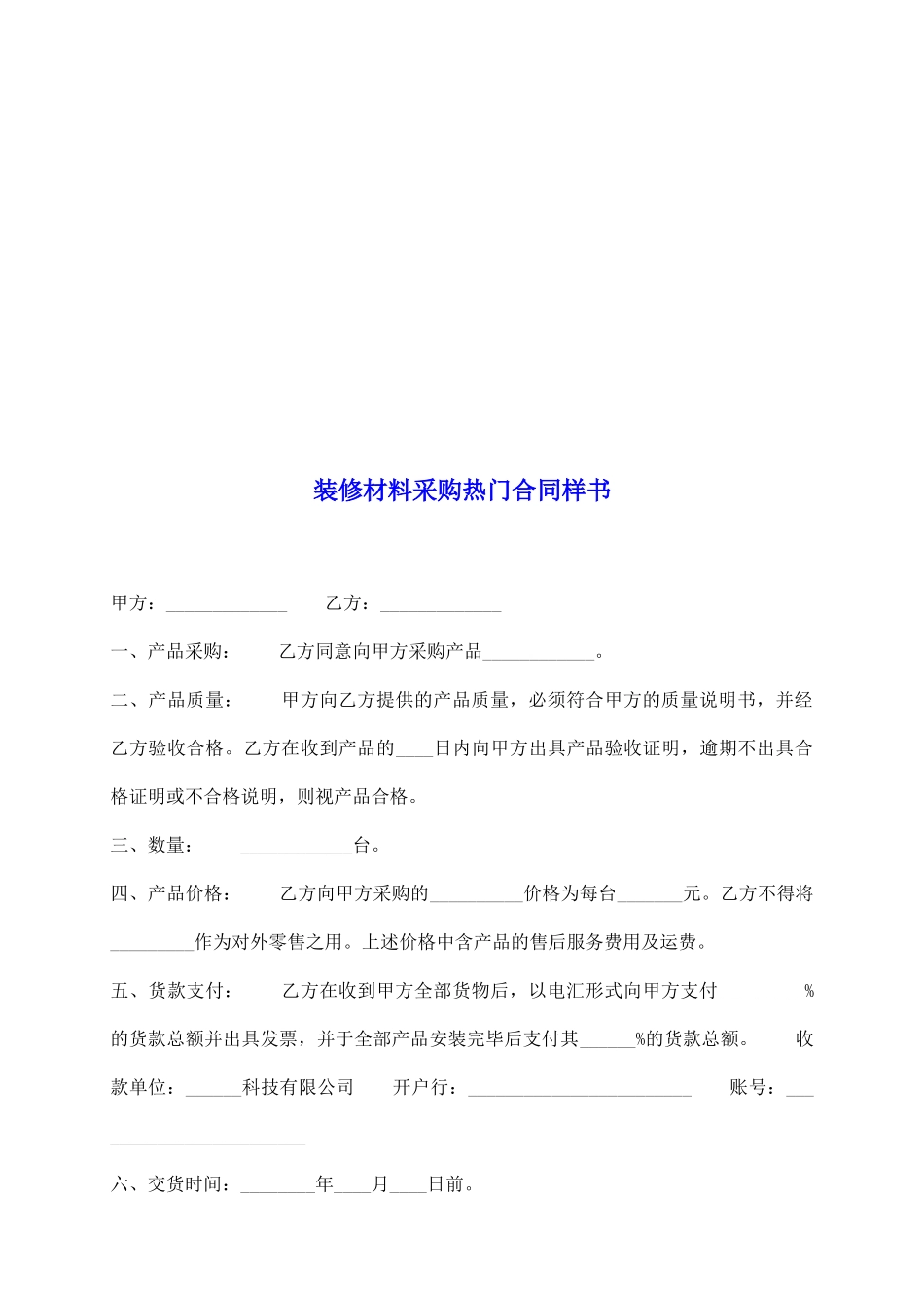 装修材料采购热门合同样书_第2页