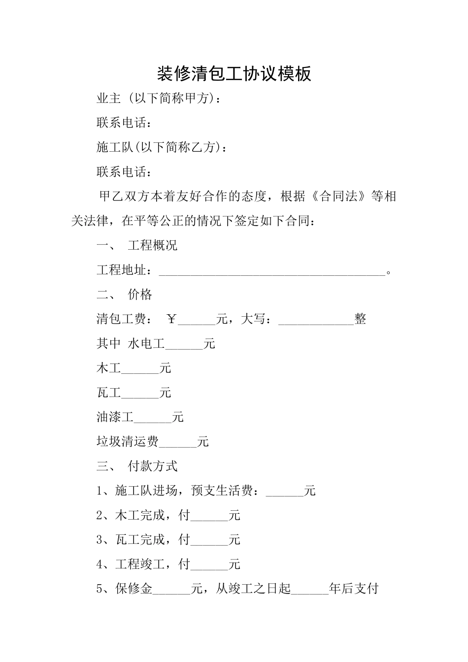 装修清包工协议模板_第1页