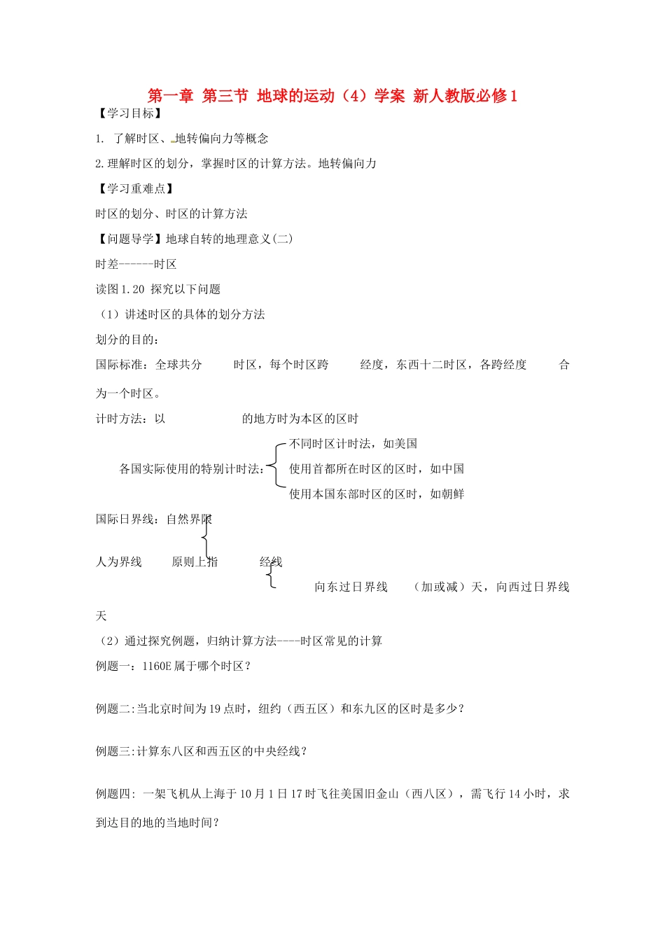 陕西省宝鸡市长岭中学高中地理 第一章 第三节 地球的运动（4）学案 新人教版必修1_第1页