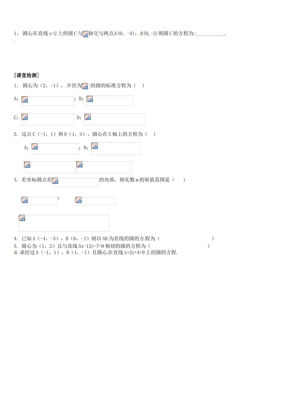 辽宁省新宾满族自治县高级中学高中数学 §2.3.1 圆的标准方程导学案 新人教A版必修2_第2页