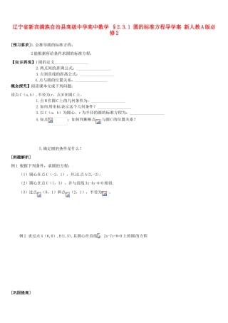 辽宁省新宾满族自治县高级中学高中数学 §2.3.1 圆的标准方程导学案 新人教A版必修2