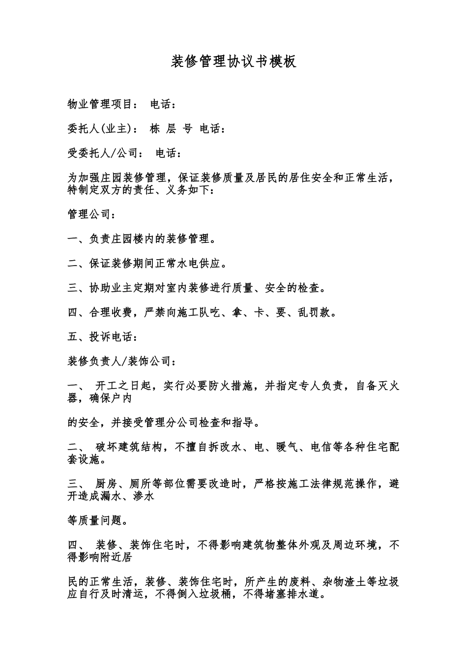 装修管理协议书模板范本_第1页