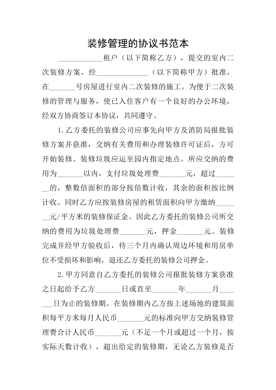装修管理的协议书范本_第1页