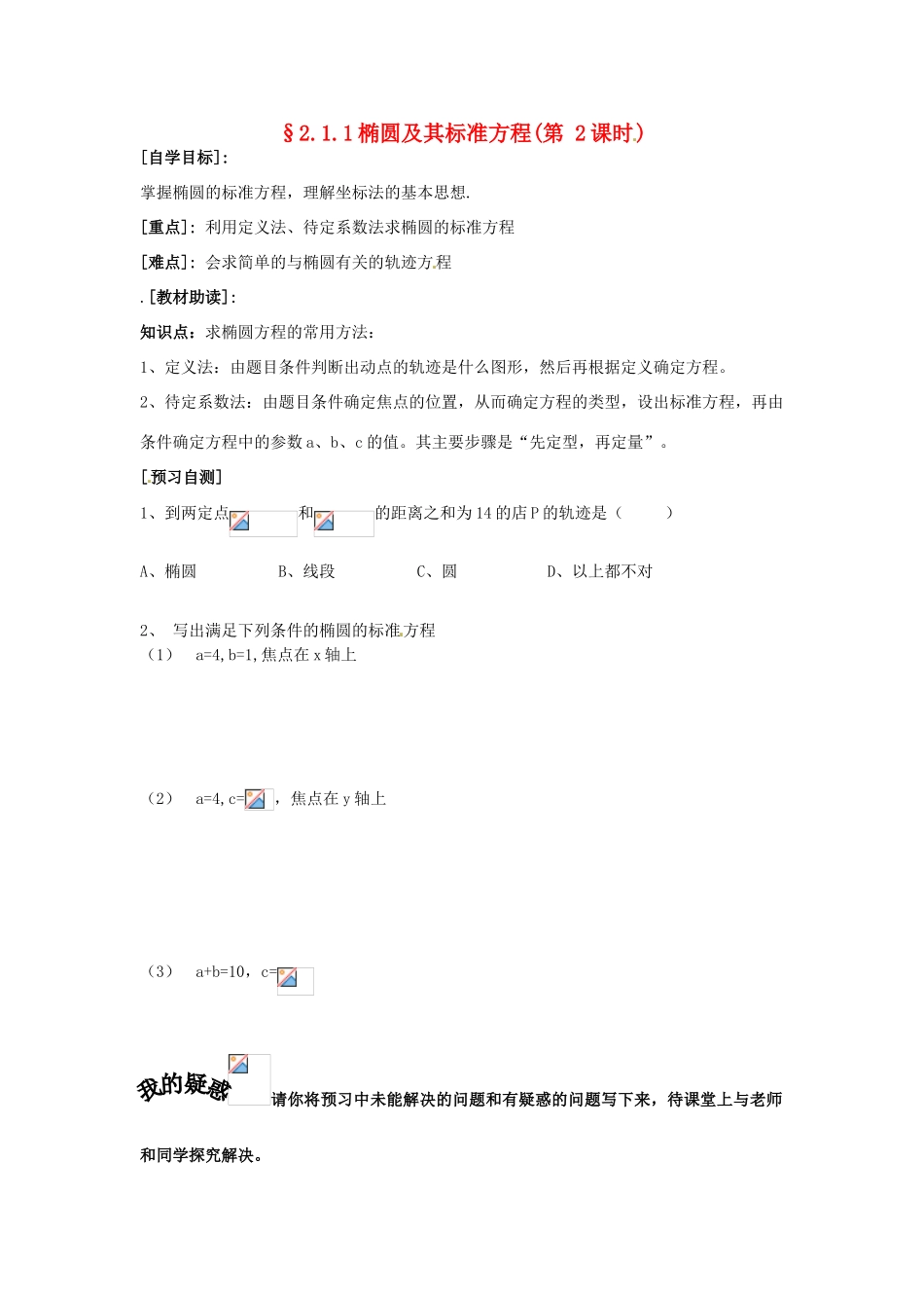 重庆市南坪中学高中数学《2.1.1椭圆及其标准方程》导学案2 新人教A版选修1-1_第1页