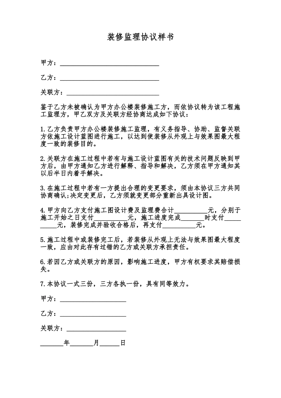 装修监理协议样书范本_第1页