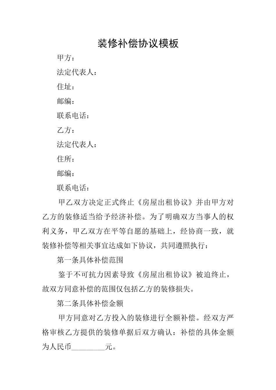装修补偿协议模板_第1页