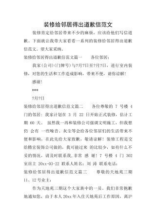 装修给邻居得出道歉信范文
