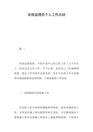 装修监理员个人工作总结