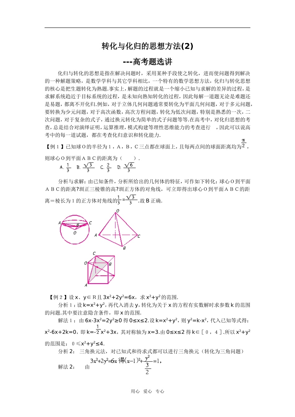 转化与化归的思想方法(2)---高考题选讲_第1页