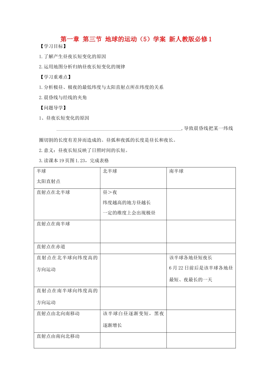 陕西省宝鸡市长岭中学高中地理 第一章 第三节 地球的运动（5）学案 新人教版必修1_第1页