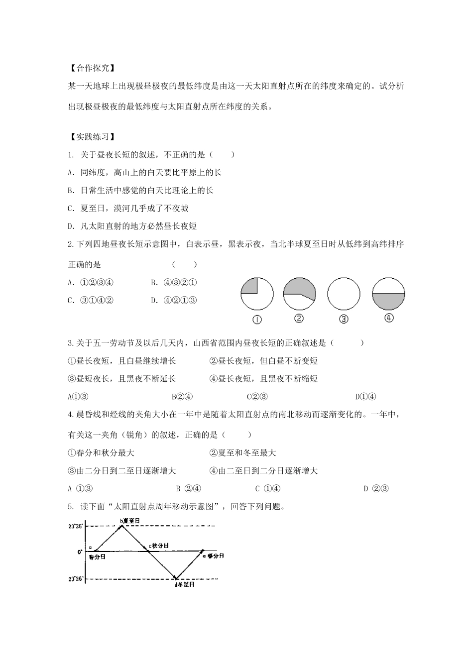 陕西省宝鸡市长岭中学高中地理 第一章 第三节 地球的运动（5）学案 新人教版必修1_第2页