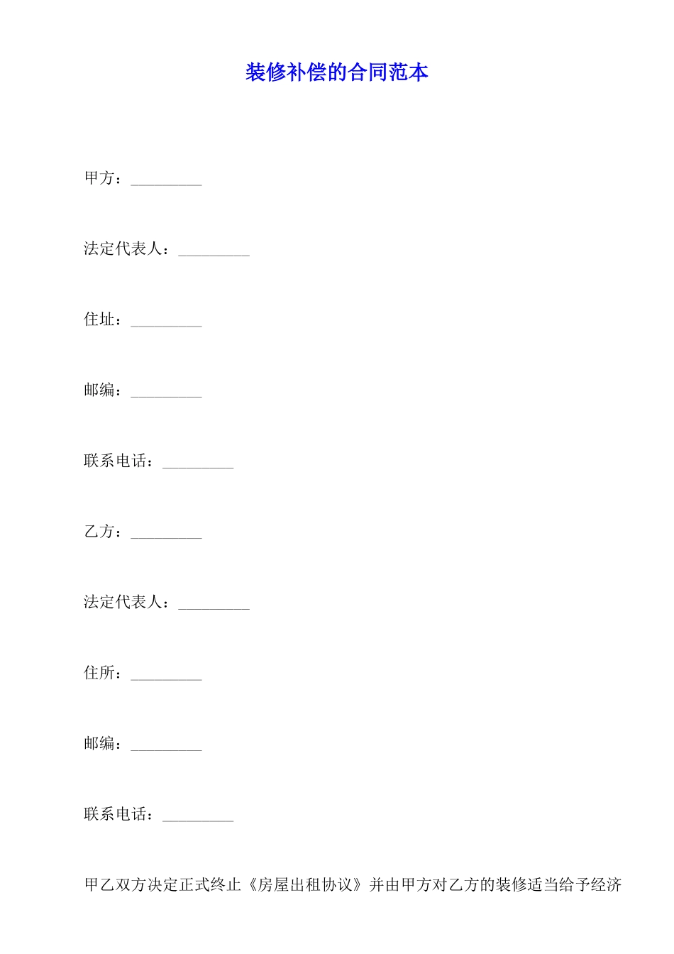 装修补偿的合同范本_第1页