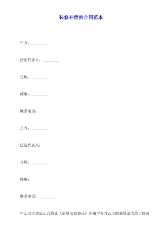 装修补偿的合同范本