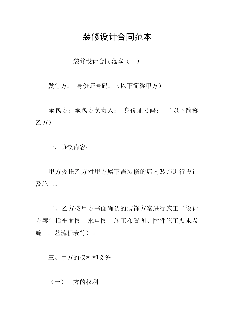 装修设计合同范本_第1页