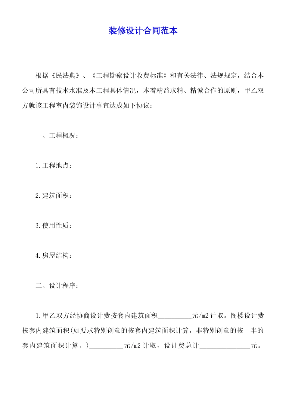 装修设计合同范本_第1页