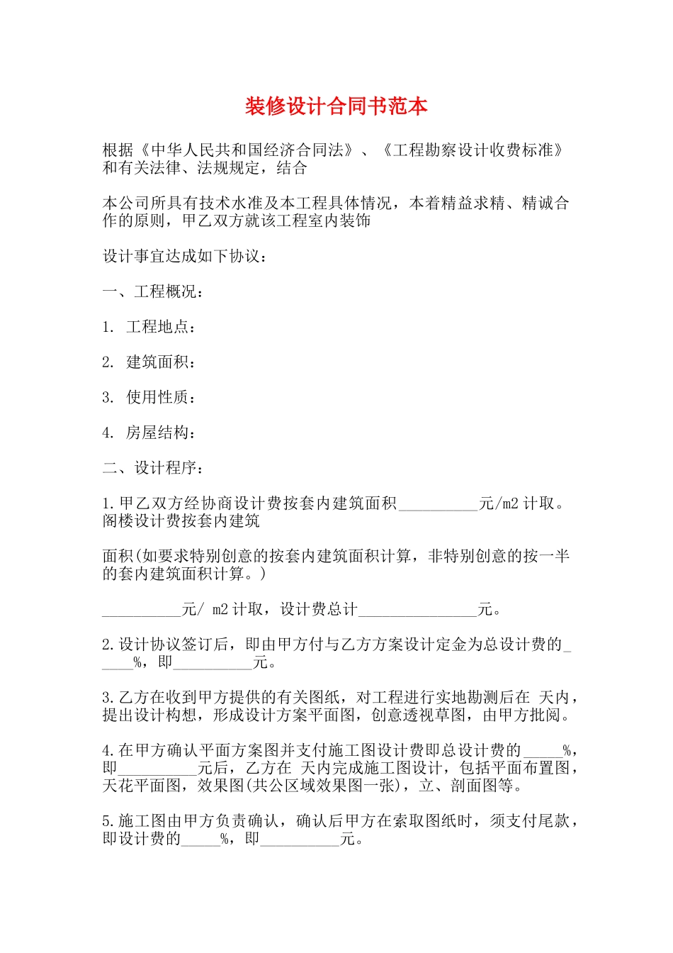 装修设计合同书范本_第1页