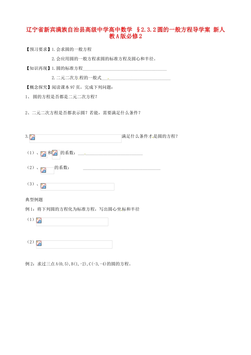 辽宁省新宾满族自治县高级中学高中数学 §2.3.2圆的一般方程导学案 新人教A版必修2_第1页