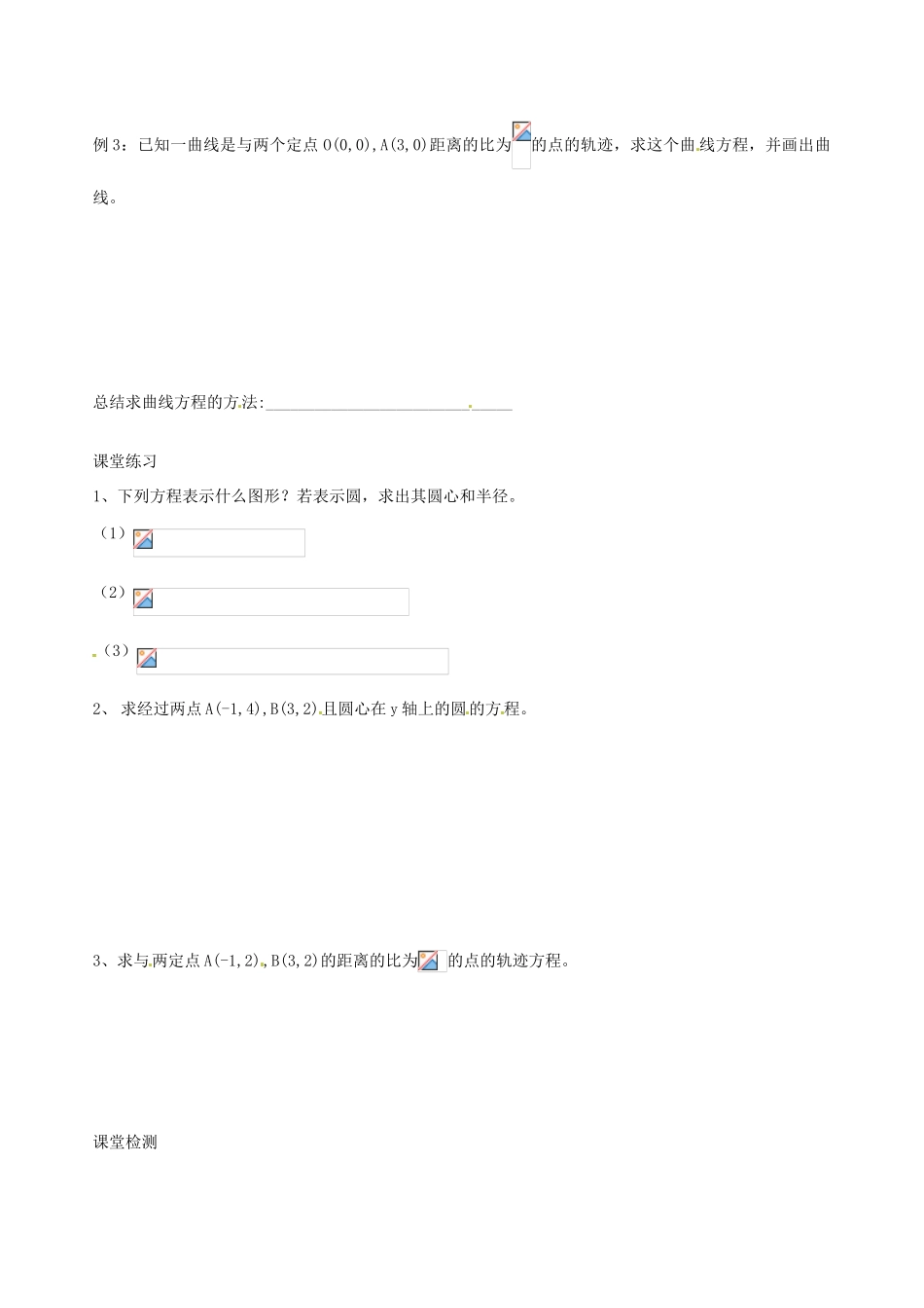 辽宁省新宾满族自治县高级中学高中数学 §2.3.2圆的一般方程导学案 新人教A版必修2_第2页
