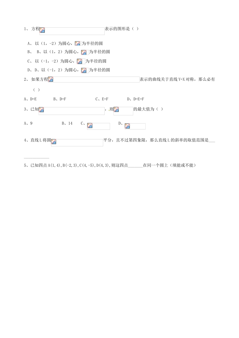 辽宁省新宾满族自治县高级中学高中数学 §2.3.2圆的一般方程导学案 新人教A版必修2_第3页