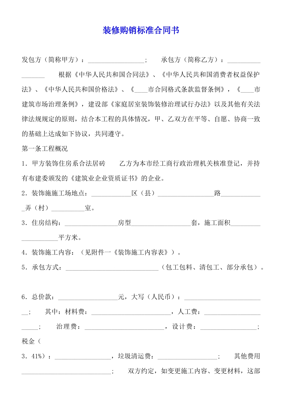 装修购销标准合同书_第1页