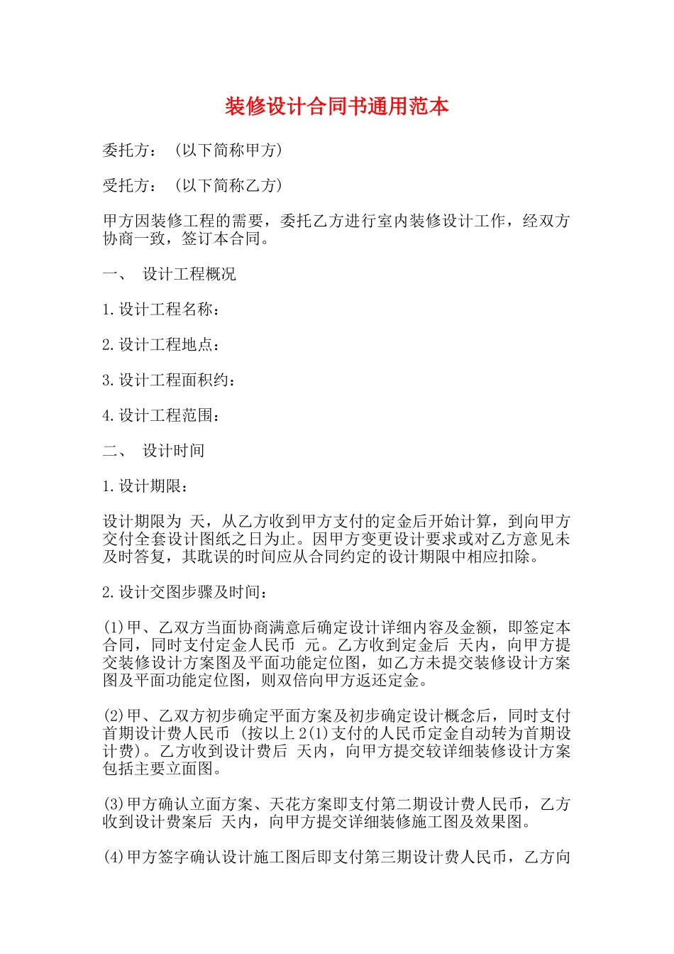 装修设计合同书通用范本_第1页