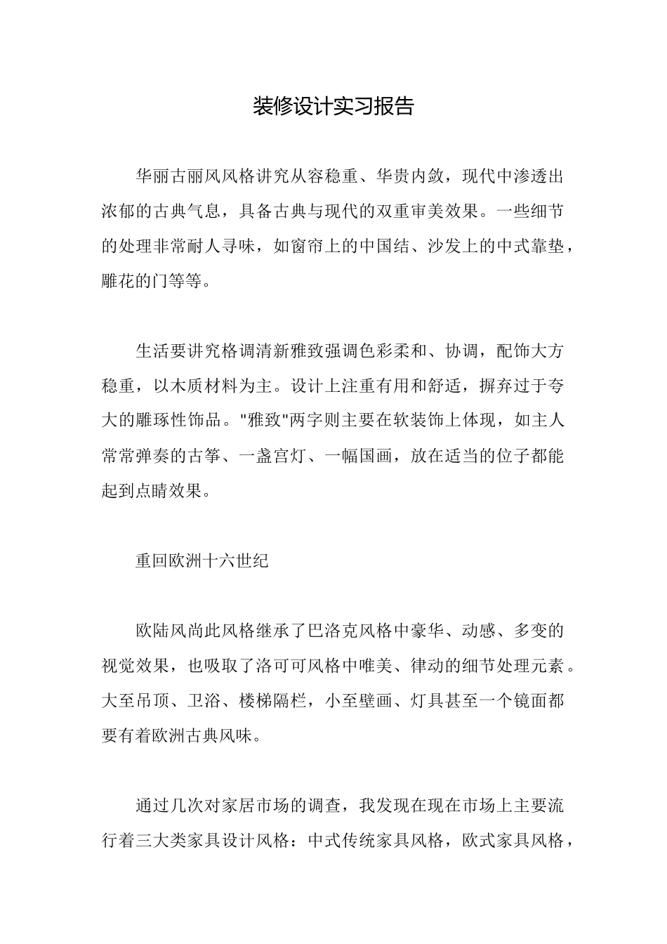 装修设计实习报告_第1页