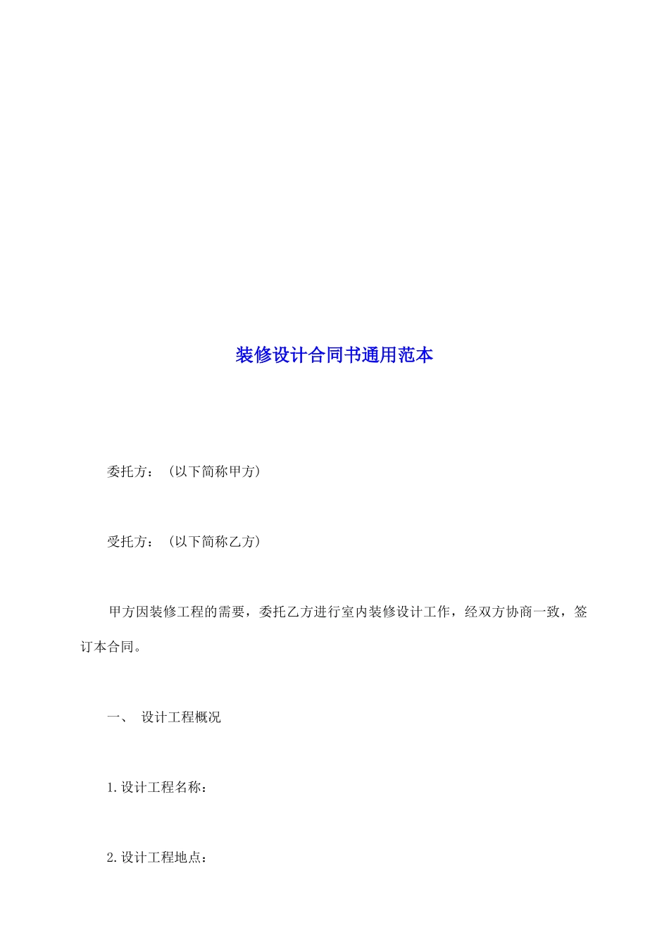 装修设计合同书通用范本_第2页