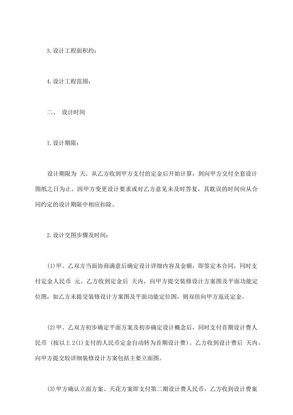 装修设计合同书通用范本_第3页