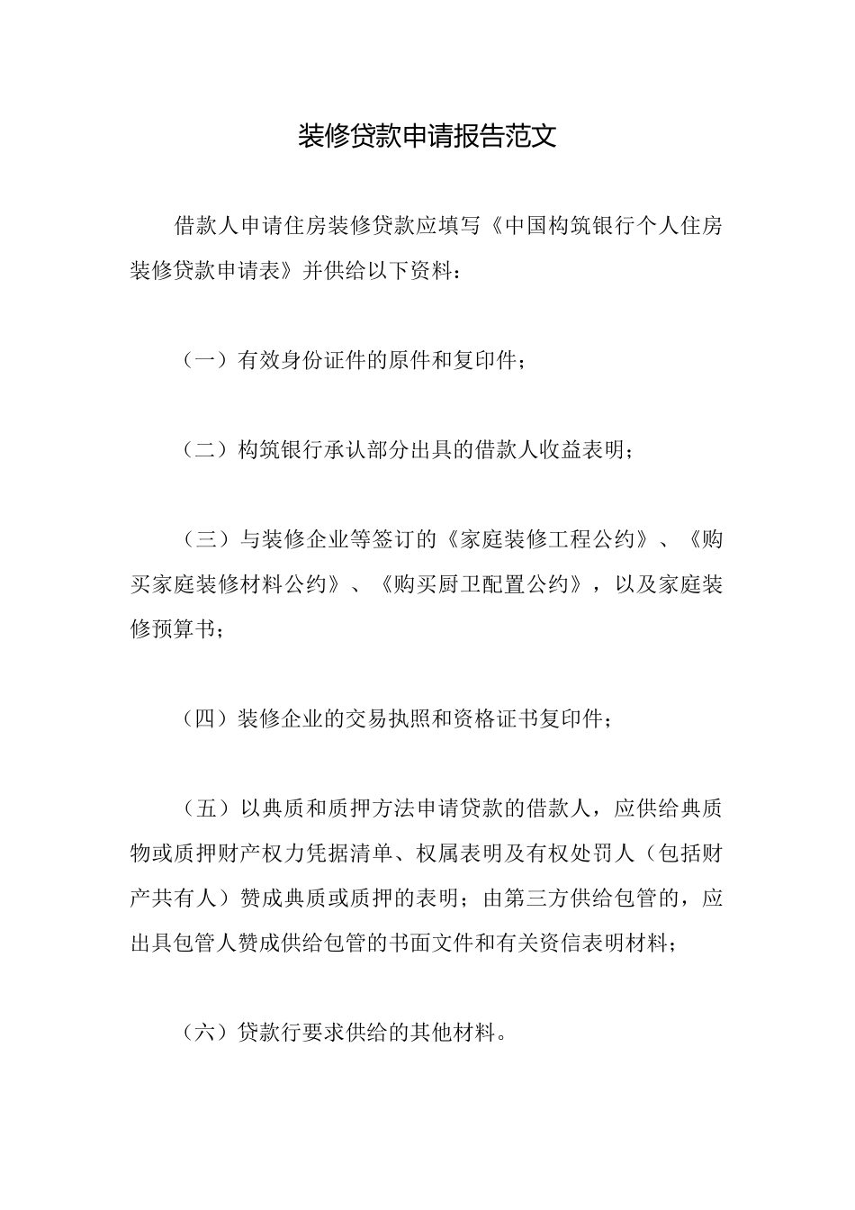 装修贷款申请报告范文_第1页